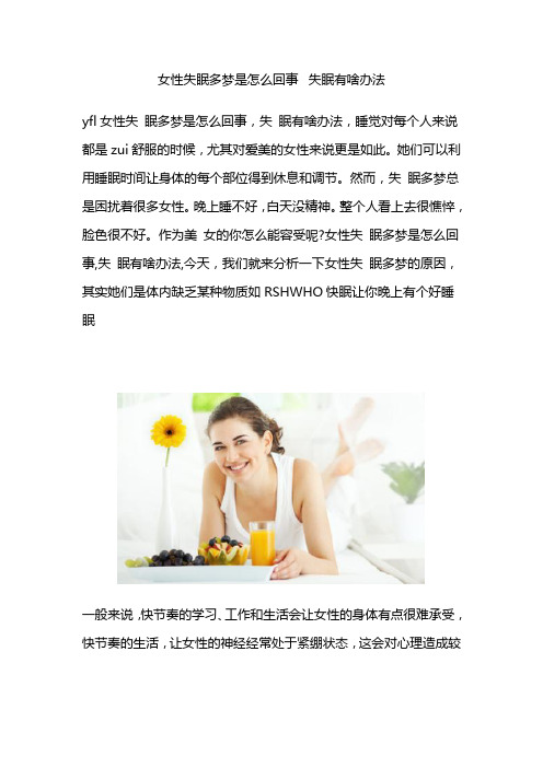 女性失眠多梦是怎么回事  失眠有啥办法