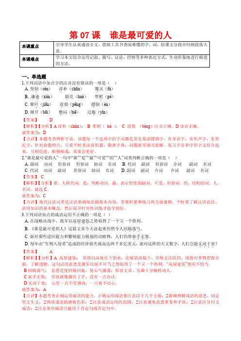 人教版七年级语文下册第07课谁是最可爱的人(解析版)课后练(部编版)