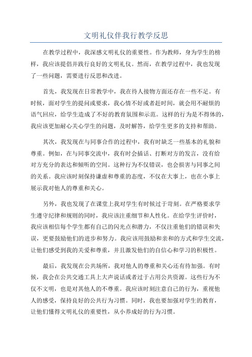 文明礼仪伴我行教学反思