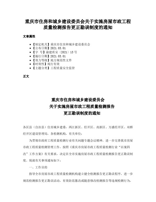 重庆市住房和城乡建设委员会关于实施房屋市政工程质量检测报告更正勘误制度的通知