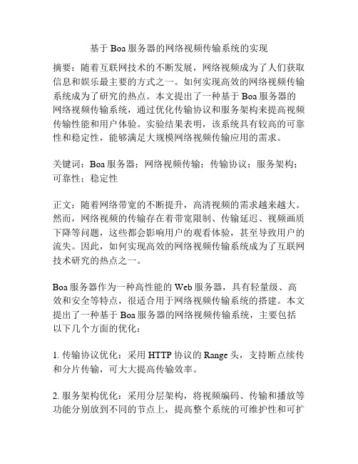 基于Boa服务器的网络视频传输系统的实现