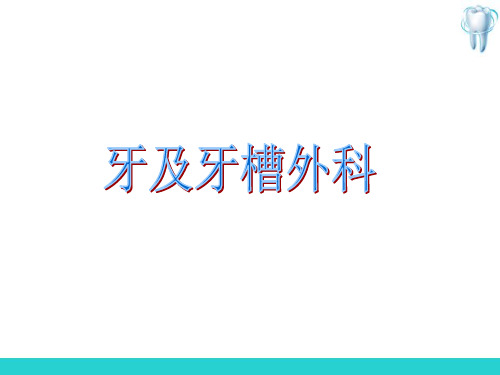 牙及牙槽外科—牙拔除术概述(口腔外科技术)