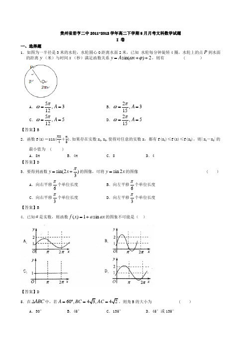 贵州省册亨二中2011-2012学年高二下学期5月月考文科数学试题