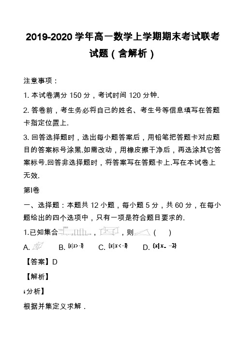 2019-2020学年高一数学上学期期末考试联考试题(含解析)