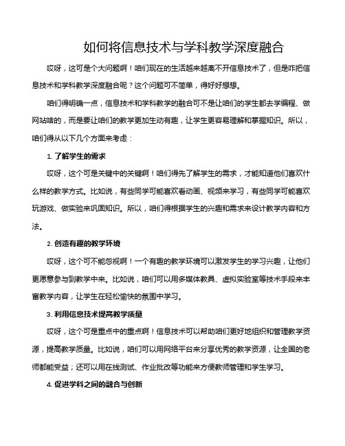 如何将信息技术与学科教学深度融合