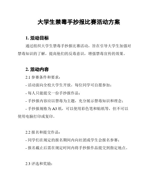 大学生禁毒手抄报比赛活动方案