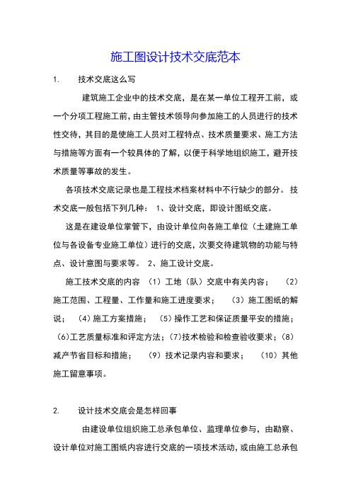 施工图设计技术交底范本
