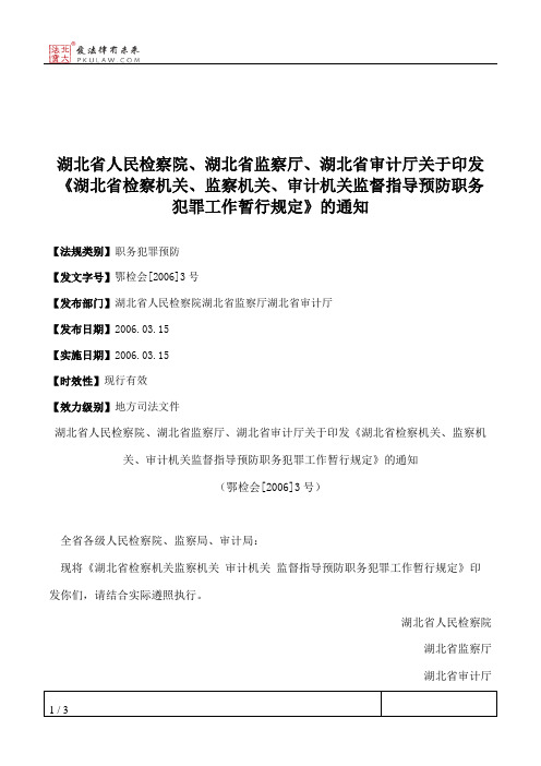 湖北省人民检察院、湖北省监察厅、湖北省审计厅关于印发《湖北省