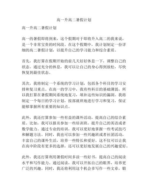 高一升高二暑假计划