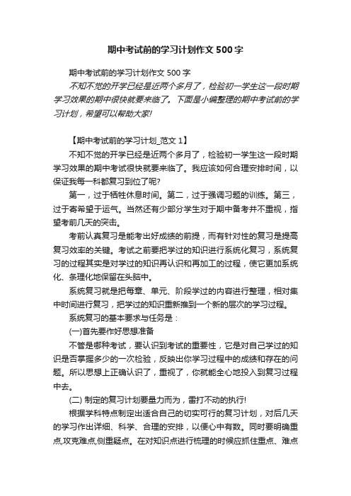 期中考试前的学习计划作文500字