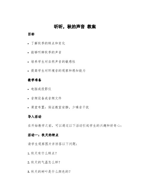 《听听,秋的声音》教案