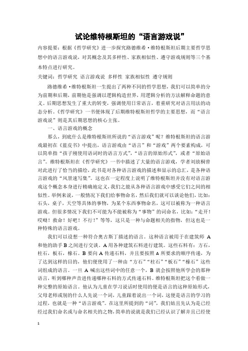 维特根斯坦的语言游戏说