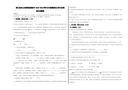 浙江省舟山市南海实验初中2022-2023学年九年级上学期暑假自主反馈语文试题卷附答案