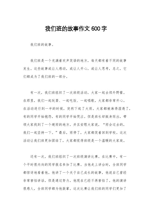 我们班的故事作文600字