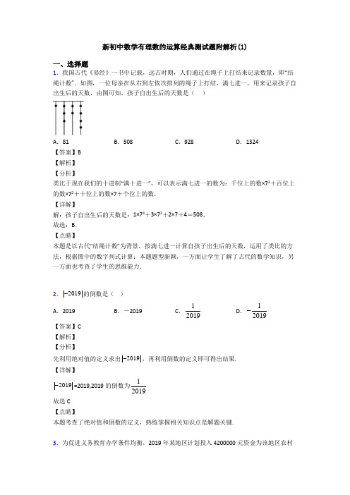 新初中数学有理数的运算经典测试题附解析(1)