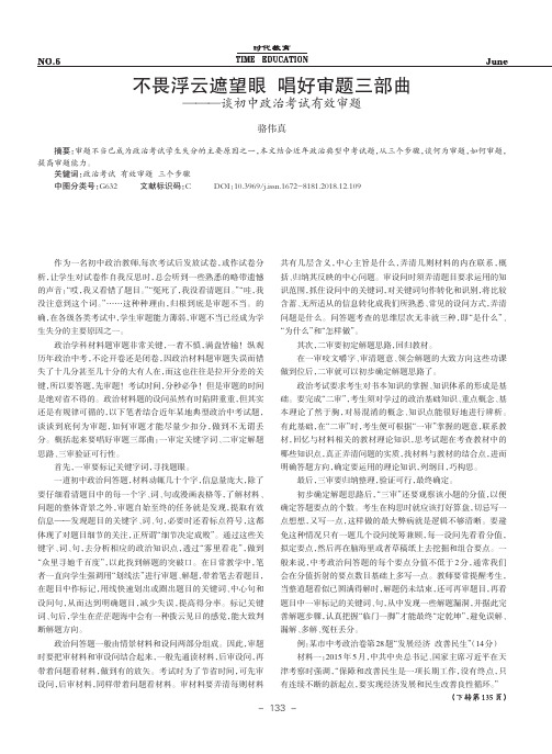 不畏浮云遮望眼 唱好审题三部曲——谈初中政治考试有效审题