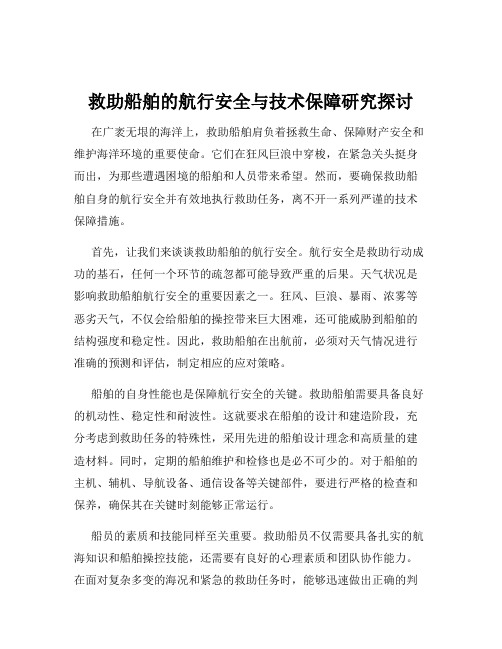 救助船舶的航行安全与技术保障研究探讨