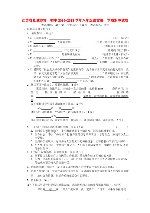 第一初中2014-2015八年级语文第一学期期中试卷 苏教版