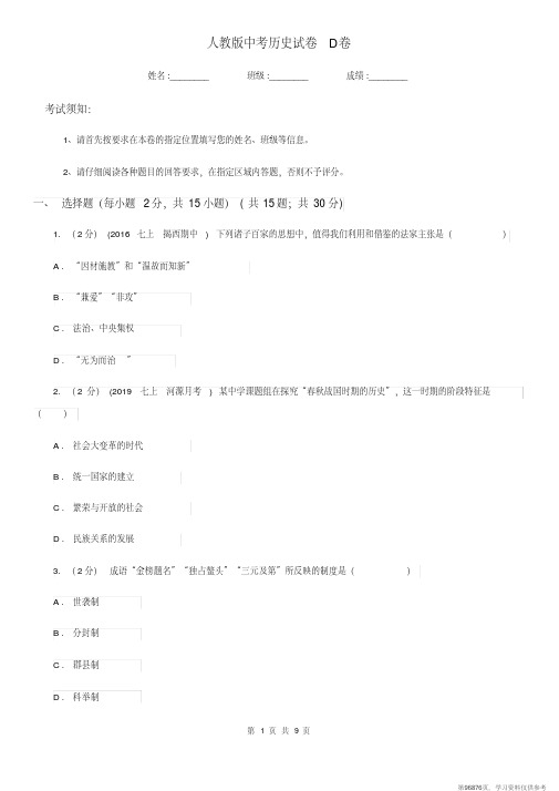 (精品文档)人教版中考历史试卷D卷(练习) (2)