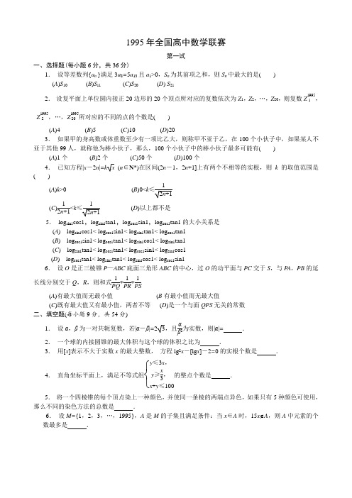 1995年全国高中数学联赛试题及解答