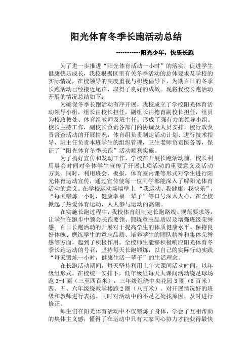 冬季长跑活动总结