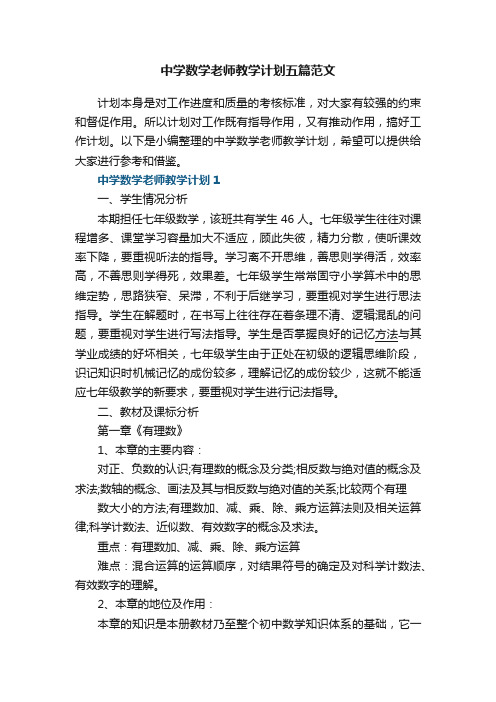 中学数学老师教学计划五篇范文