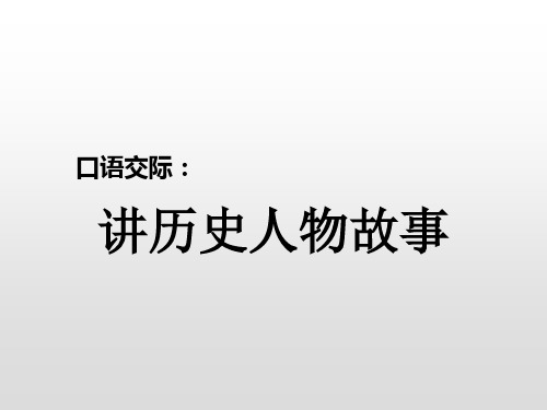 统编版四年级语文上册口语交际：讲历史人物故事课件(13张PPT)