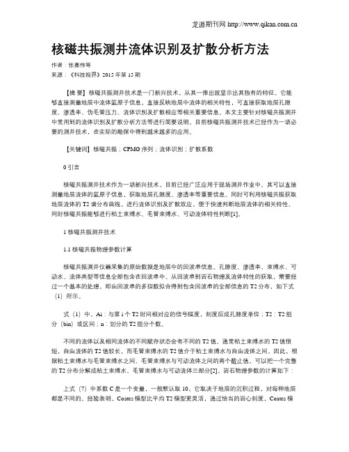 核磁共振测井流体识别及扩散分析方法