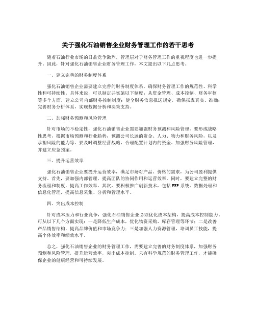 关于强化石油销售企业财务管理工作的若干思考