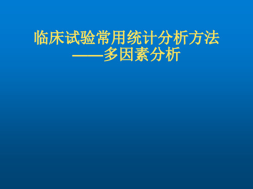 临床试验常用统计分析方法-多因素分析