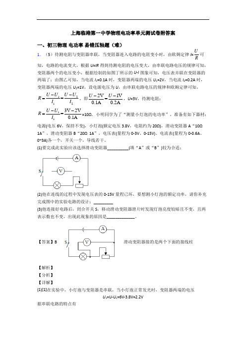 上海临港第一中学物理电功率单元测试卷附答案