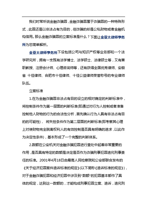 金融诈骗罪的立案标准