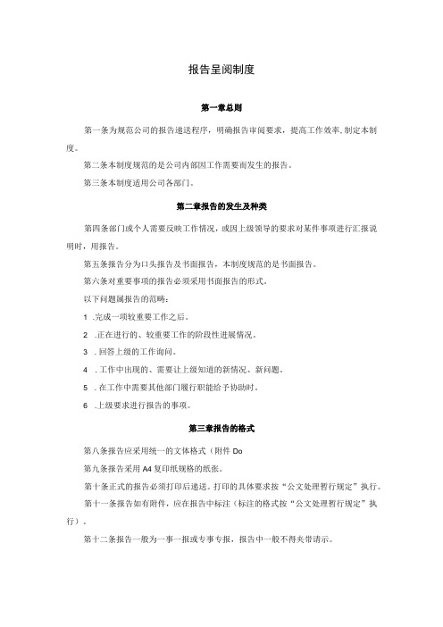 公司报告呈阅制度及请示呈批管理制度