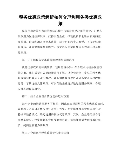 税务优惠政策解析如何合理利用各类优惠政策