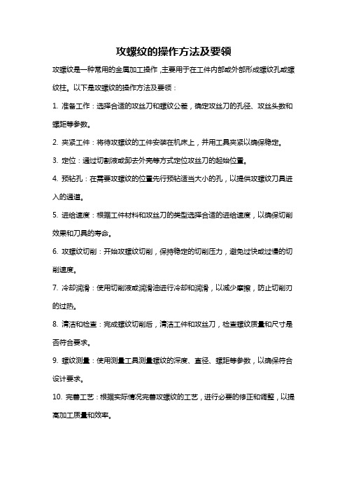 攻螺纹的操作方法及要领