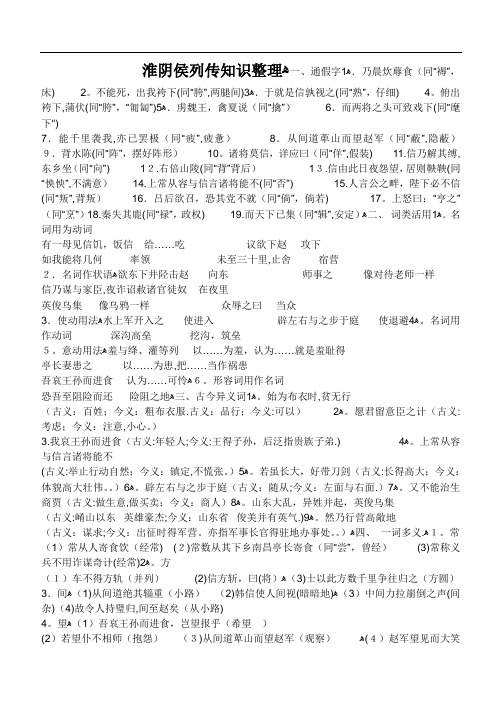 淮阴侯列传文言知识整理(全)