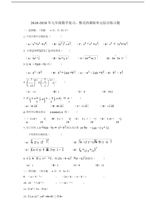 2019-2020年九年级数学复习：整式的乘除单元综合练习题.docx