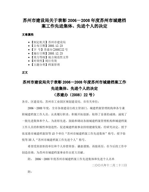 苏州市建设局关于表彰2006－2008年度苏州市城建档案工作先进集体、先进个人的决定