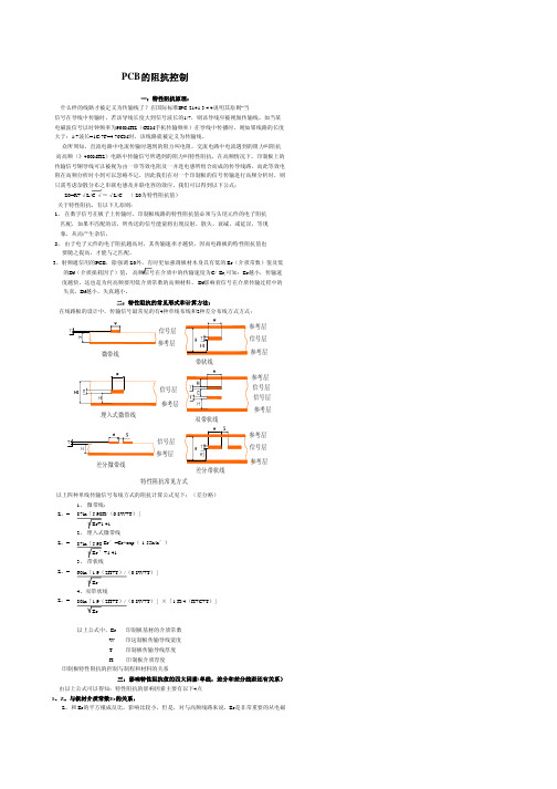 PCB的阻抗控制