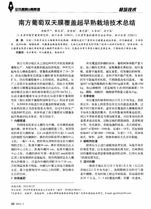 南方葡萄双天膜覆盖超早熟栽培技术总结