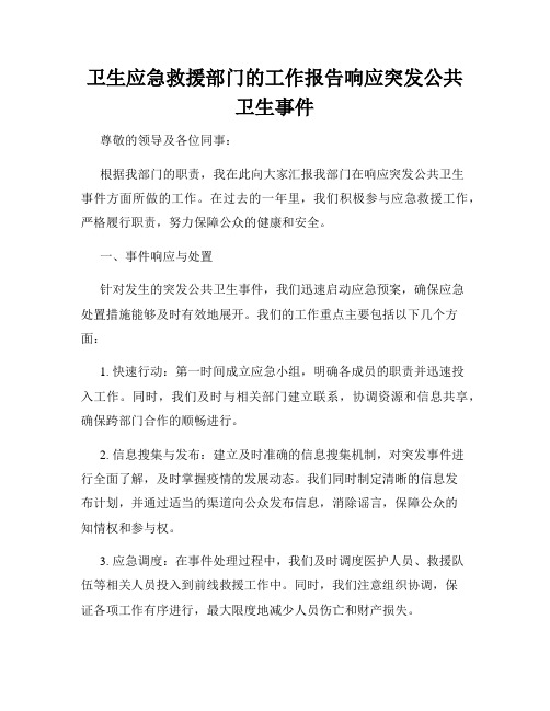 卫生应急救援部门的工作报告响应突发公共卫生事件