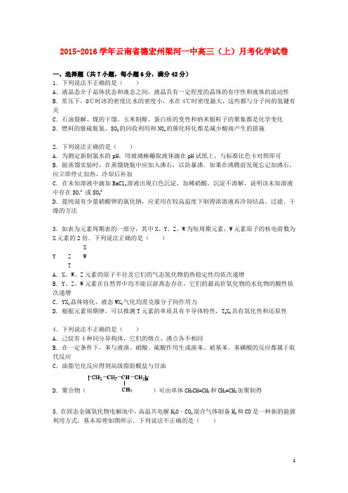 云南省德宏州梁河一中2016届高三化学上学期月考试题(含解析)