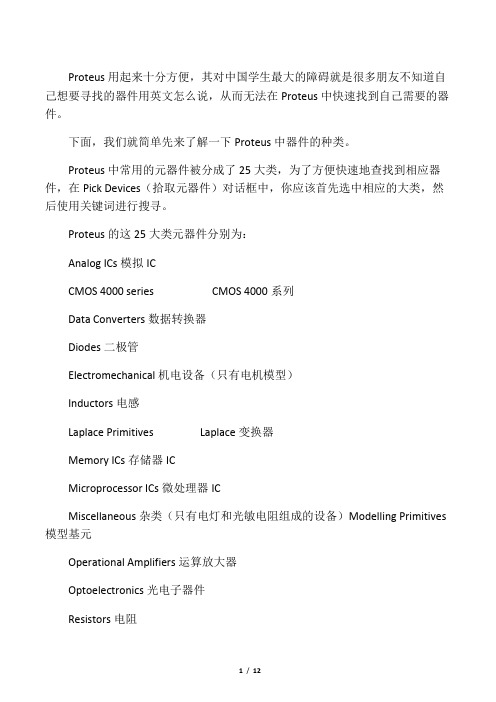 Proteus中常用的元器件中英文名称对照