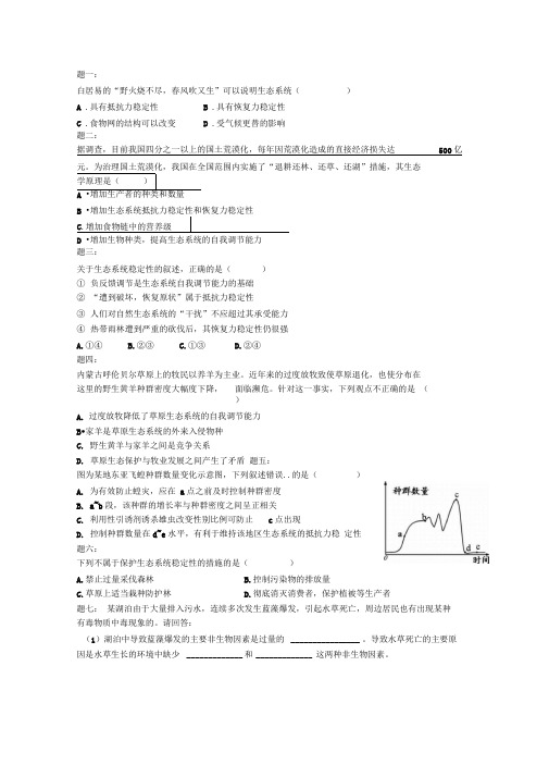 专题生态系统的稳定性及生态环境的保护课后练习一及详解