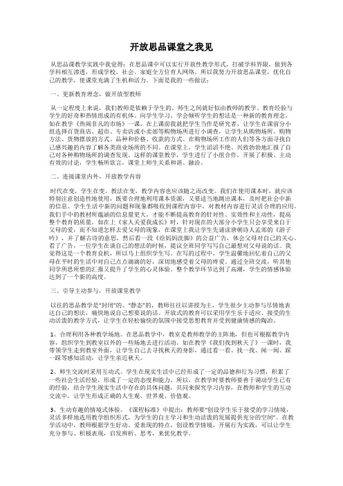 开放思品课堂之我见