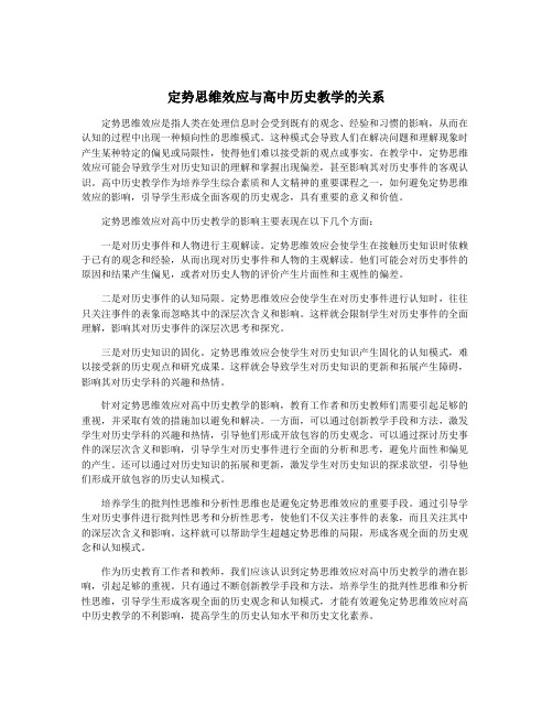 定势思维效应与高中历史教学的关系