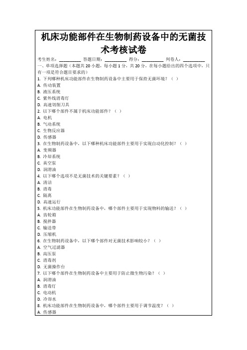 机床功能部件在生物制药设备中的无菌技术考核试卷