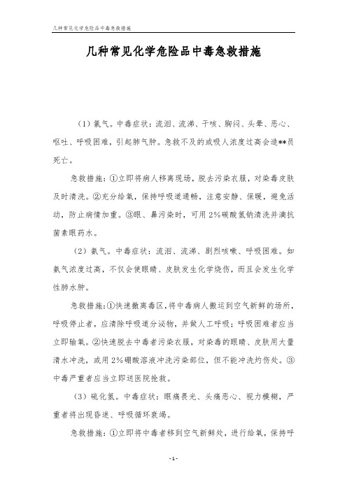 几种常见化学危险品中毒急救措施