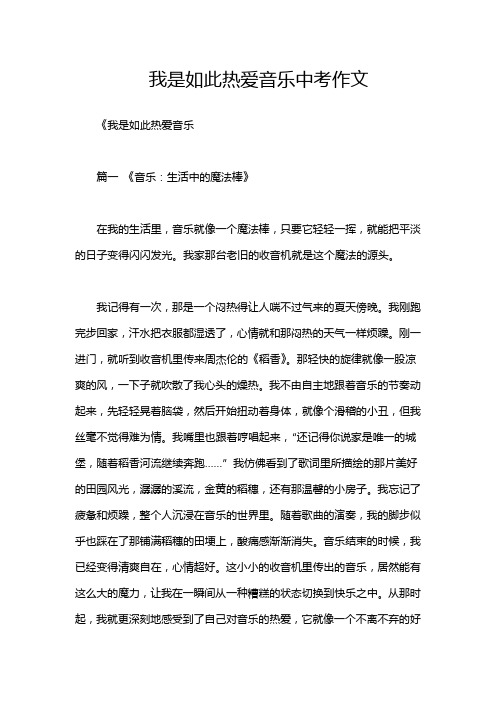 我是如此热爱音乐中考作文