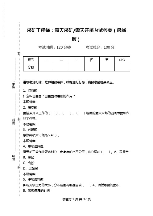 采矿工程师：露天采矿-露天开采考试答案(最新版)_0.doc